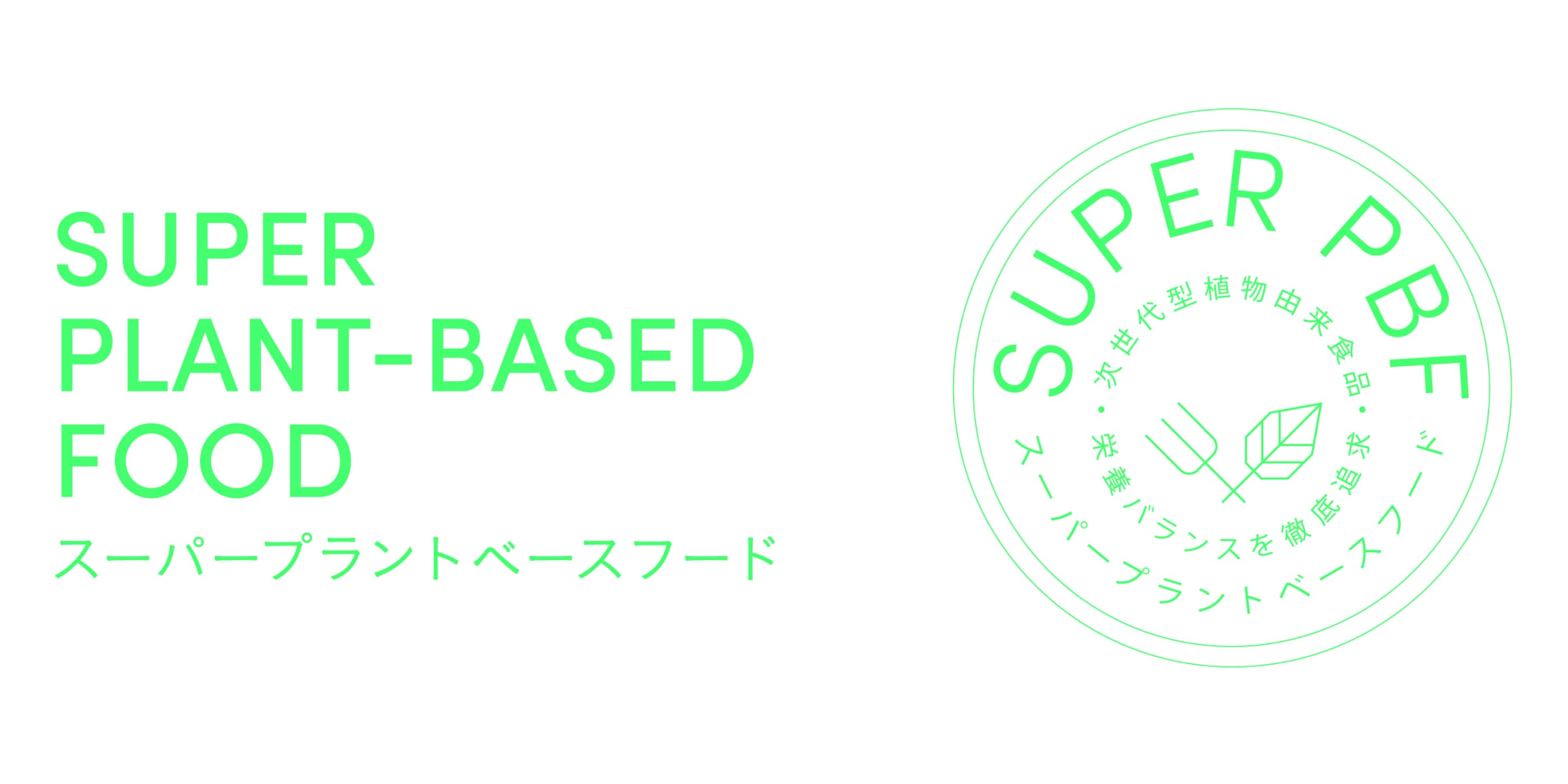 SUPER PLANT-BASED FOOD スーパープラントベースフード